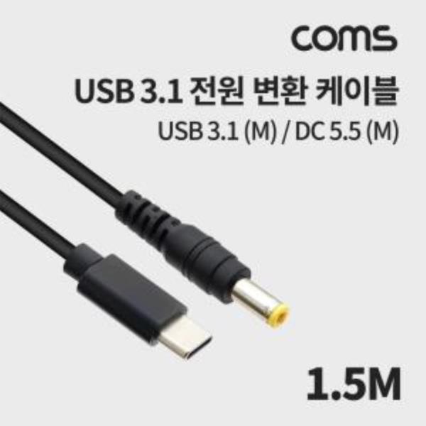 USB31C타입전원변환DC5525케이블15M