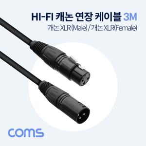 HIFI캐논케이블연장