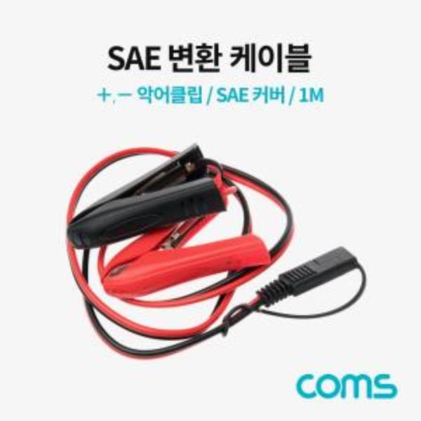 SAE변환케이블악어클립SAE커버1M