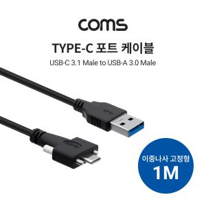 USB31C타입USB30이중나사고정형1M