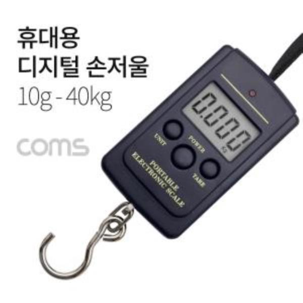 휴대용 디지털손저울 10g40kg