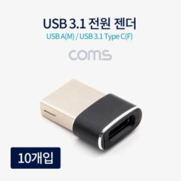 USB31 C타입 전원젠더10개입