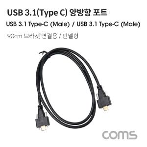 USB31C타입 포트MM90cm브라켓