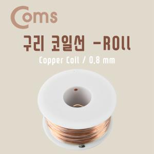 구리 코일선 Roll 08mm 절연피복