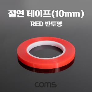 절연 테이프(Red 비닐) 10mm