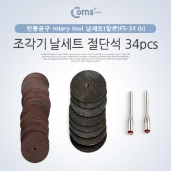 조각기 날세트(팔콘)FS34 절단석 34pcs