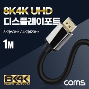 8K 디스플레이포트 케이블 1M