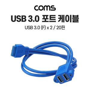 USB 포트 3.0 케이블 / 20P to USB AF 2Port / 50cm