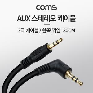 AUX 케이블 3극 한쪽 꺾임꺽임