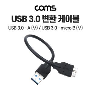 USB 3.0 변환 케이블 10cm