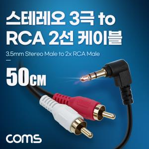 스테레오 3극 to RCA 2선 케이블 50cm