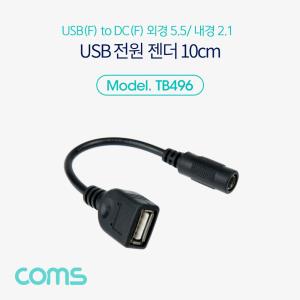 USB 전원 젠더/케이블 USB F to DC F 외경5.5/내경2.1 10cm