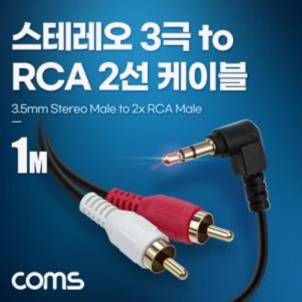 스테레오 3극 to RCA 2선 케이블 1m