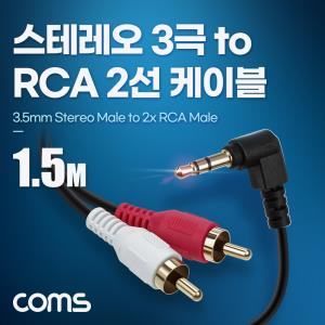 스테레오 3극 to RCA 2선 케이블 1.5m