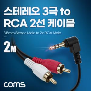 스테레오 3극 to RCA 2선 케이블 2m