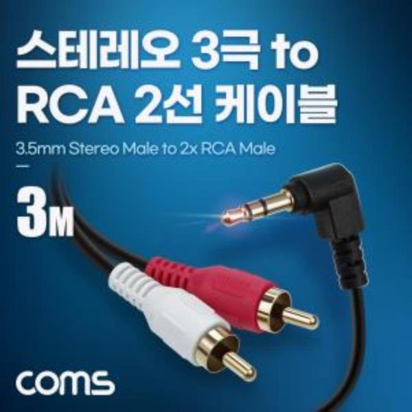 스테레오 3극 to RCA 2선 케이블 3m