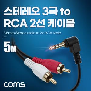 스테레오 3극 to RCA 2선 케이블 5m