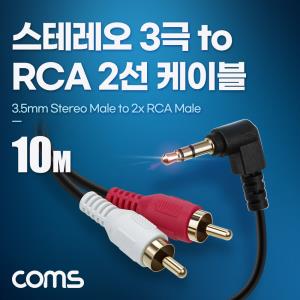 스테레오 3극 to RCA 2선 케이블 10m