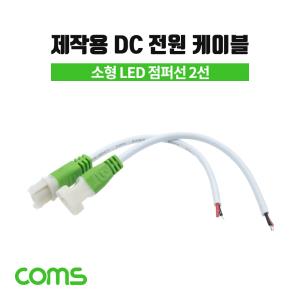 DC 전원 케이블제작용 소/LED