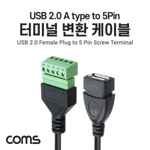 터미널 변환 케이블 USB 2.0 A type female to 5pin 터미널 블록