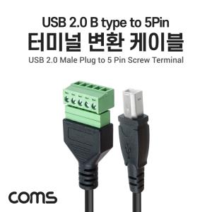 터미널 변환 케이블 USB 2.0 B type Male to 5pin 터미널 블록