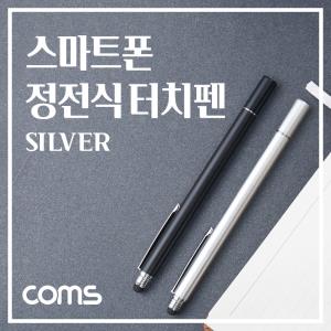 정전식 스마트폰 터치펜 Silver 메탈 실버