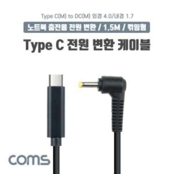 USB 3.1Type C 노트북 전원 변환 케이블PD to DC 4.0/1.7