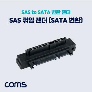 SAS to SATA 변환 젠더 / 꺾임 / SAS F / SATA M