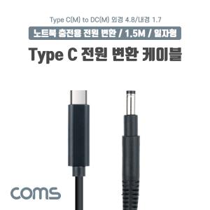 USB 3.1Type C 노트북 전원 변환 케이블PD to DC 4.8/1.7