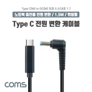 USB 3.1Type C 노트북 전원 변환 케이블PD to DC 5.5/1.7