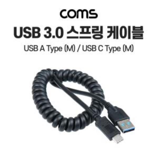 USB 3.0 스프링 케이블 30cm~110cm USB 3.1