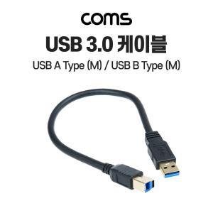 USB 3.0 케이블 30cm Type AA 타입 M to Type BB 타입 M