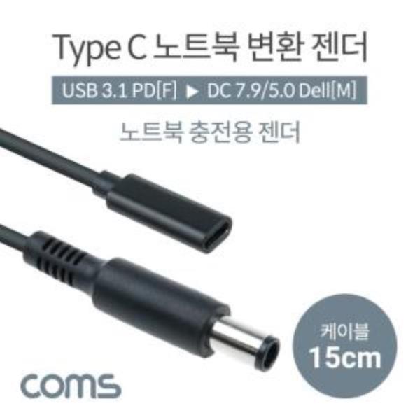 USB 3.1Type C 노트북 젠더PD to DC 7.9/5.0 Dell