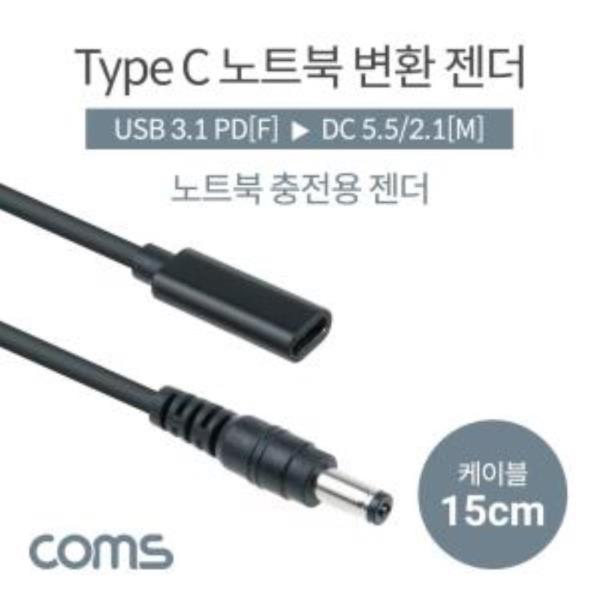 USB 3.1Type C 노트북 젠더PD to DC 5.5/2.1