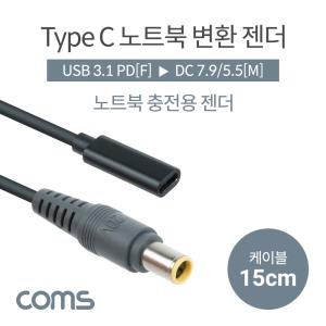 USB 3.1Type C 노트북 젠더PD to DC 7.9/5.5