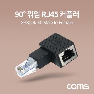 RJ45 연장 커플러 8P8C Male to Female 좌하향