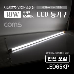 LED 형광등 등기구 18W 주광색흰색 간접조명