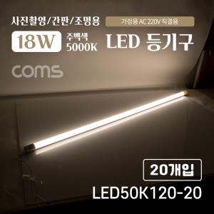 LED 형광등 등기구 18W 주백색아이보리색 20개입