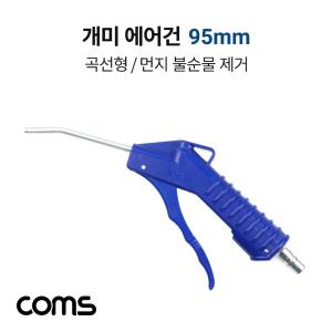 개미 에어건 95mm 노즐