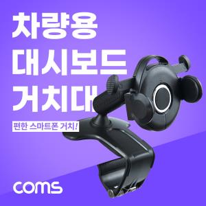 차량용 대시보드 계기판 스마트폰 거치대