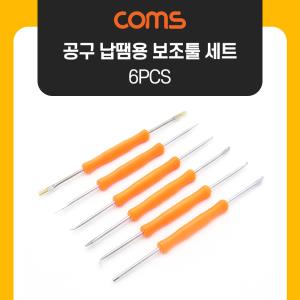 공구 납땜 보조툴 키트 세트 / 6pcs