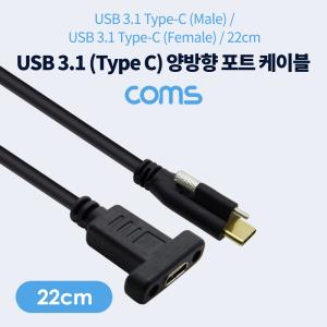 USB 3.1Type C 양방향 포트MF 22cm / 브라켓 연결 / 판넬형 / 브라켓 미포함 케이블 젠더