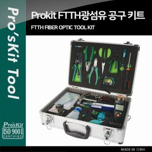 PROKIT FTTH 광섬유 공구 키트/세트