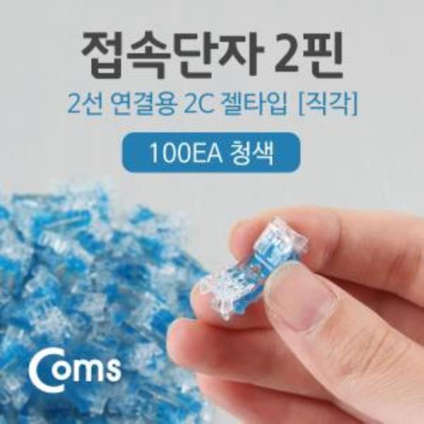 접속 단자 투명 젤타입 젤리형 쌍2P 100EA 2C 심선접속자 메뚜기 UTP케이블 전화선 랜선 연장 시공 보수 작업