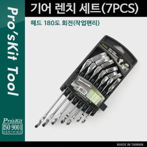 PROKIT HW-5907M 기어 렌치 세트7PCS 헤드 180도 회전작업편리