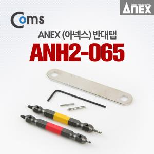 반대탭아넥스 ANH2-065