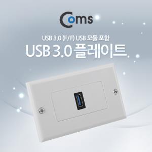 월 플레이트 USB 3.0 F/F USB 3.0 모듈 포함