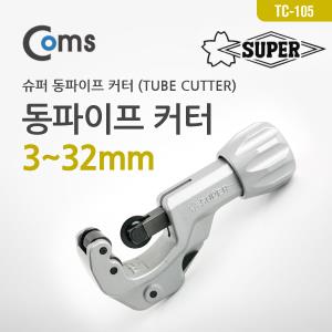 동파이프 커터TUBE CUTTER 3~32mm 슈퍼