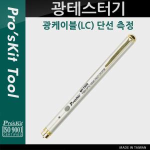 Prokit 광테스터기LC 단선 측정 / Optical / 광섬유 작업 공구 / 측정기