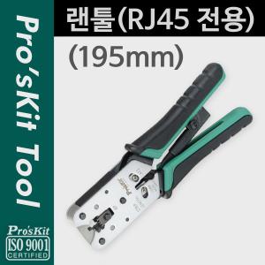 Prokit 랜툴RJ45 전용. 8P8C 클림핑 클림퍼 크림핑 케이블탈피